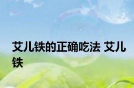 艾儿铁的正确吃法 艾儿铁 