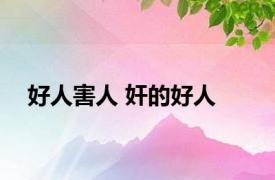 好人害人 奸的好人 