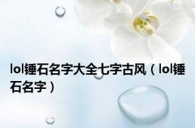 lol锤石名字大全七字古风（lol锤石名字）