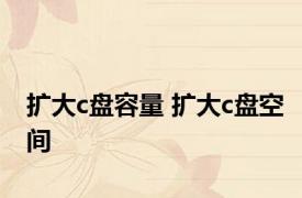 扩大c盘容量 扩大c盘空间 