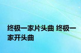 终极一家片头曲 终极一家开头曲 