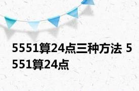 5551算24点三种方法 5551算24点 