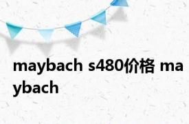 maybach s480价格 maybach 