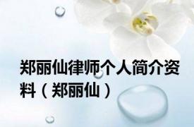 郑丽仙律师个人简介资料（郑丽仙）