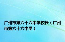 广州市第六十六中学校长（广州市第六十六中学）