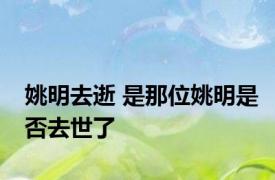 姚明去逝 是那位姚明是否去世了