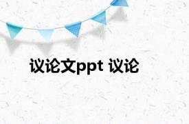 议论文ppt 议论 