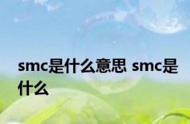 smc是什么意思 smc是什么 