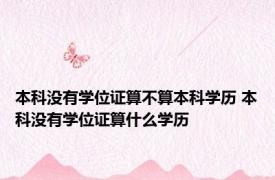 本科没有学位证算不算本科学历 本科没有学位证算什么学历