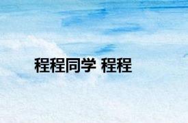 程程同学 程程 