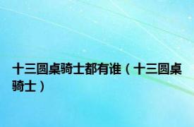 十三圆桌骑士都有谁（十三圆桌骑士）