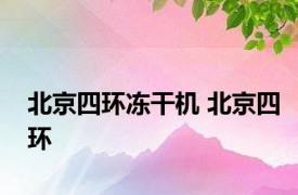 北京四环冻干机 北京四环 