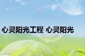 心灵阳光工程 心灵阳光 