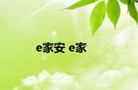 e家安 e家 