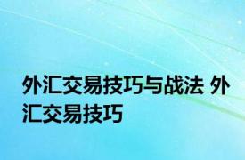 外汇交易技巧与战法 外汇交易技巧 