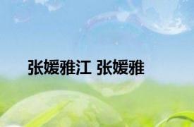 张媛雅江 张媛雅 