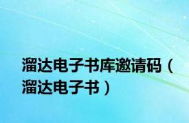 溜达电子书库邀请码（溜达电子书）