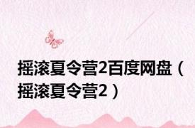 摇滚夏令营2百度网盘（摇滚夏令营2）