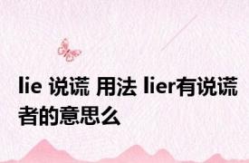lie 说谎 用法 lier有说谎者的意思么 