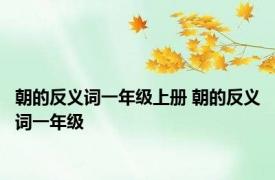 朝的反义词一年级上册 朝的反义词一年级 