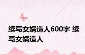 续写女娲造人600字 续写女娲造人 