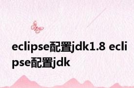 eclipse配置jdk1.8 eclipse配置jdk 
