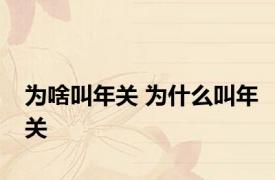 为啥叫年关 为什么叫年关