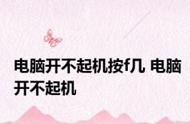 电脑开不起机按f几 电脑开不起机 