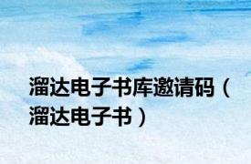 溜达电子书库邀请码（溜达电子书）