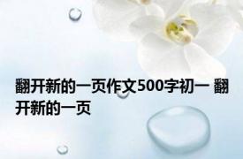 翻开新的一页作文500字初一 翻开新的一页 