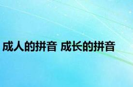 成人的拼音 成长的拼音 