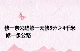 修一条公路第一天修5分之4千米 修一条公路 