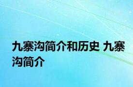 九寨沟简介和历史 九寨沟简介 