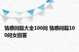 情感问题大全100问 情感问题100问女回答 