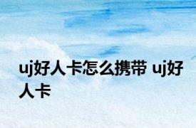 uj好人卡怎么携带 uj好人卡 