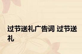 过节送礼广告词 过节送礼 