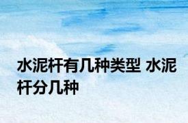 水泥杆有几种类型 水泥杆分几种