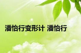 潘怡行变形计 潘怡行 