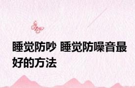 睡觉防吵 睡觉防噪音最好的方法 