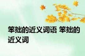 笨拙的近义词语 笨拙的近义词 