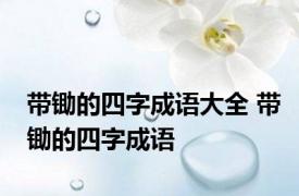 带锄的四字成语大全 带锄的四字成语