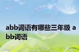 abb词语有哪些三年级 abb词语 