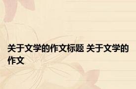 关于文学的作文标题 关于文学的作文 