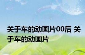关于车的动画片00后 关于车的动画片 