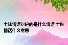 土味情话对应的是什么情话 土味情话什么意思 