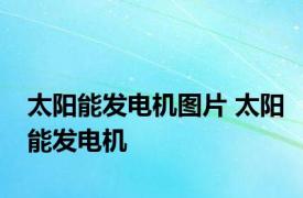 太阳能发电机图片 太阳能发电机 