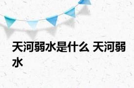 天河弱水是什么 天河弱水 
