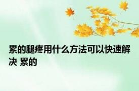 累的腿疼用什么方法可以快速解决 累的 