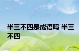 半三不四是成语吗 半三不四 