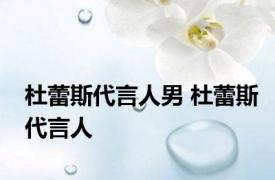 杜蕾斯代言人男 杜蕾斯代言人 